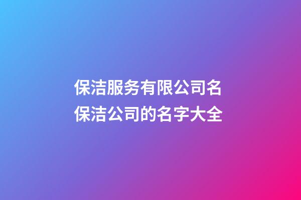 保洁服务有限公司名 保洁公司的名字大全-第1张-公司起名-玄机派